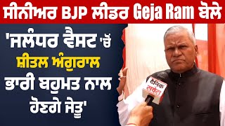 Exclusive|Senior  BJP ਲੀਡਰ Gejja Ram ਬੋਲੇ Jalandhar West ਚੋਂ ਸ਼ੀਤਲ ਅੰਗੁਰਾਲ ਭਾਰੀ ਬਹੁਮਤ ਨਾਲ ਹੋਣਗੇ ਜੇਤੂ
