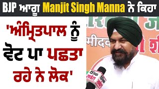 Exclusive |  BJP ਆਗੂ Manjit Singh Manna ਨੇ ਕਿਹਾ, 'Amritpal ਨੂੰ Vote ਪਾ ਪਛਤਾ ਰਹੇ ਨੇ ਲੋਕ'