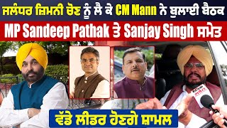 ਜਲੰਧਰ ਜ਼ਿਮਨੀ ਚੋਣ |CM Mann ਨੇ ਬੁਲਾਈ ਬੈਠਕ, MP Sandeep Pathak ਤੇ Sanjay Singh ਸਮੇਤ ਵੱਡੇ ਲੀਡਰ ਹੋਣਗੇ ਸ਼ਾਮਲ
