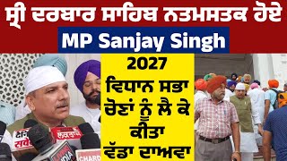 ਸ੍ਰੀ ਦਰਬਾਰ ਸਾਹਿਬ ਨਤਮਸਤਕ ਹੋਏ MP Sanjay Singh, 2027 ਵਿਧਾਨ ਸਭਾ ਚੋਣਾਂ ਨੂੰ ਲੈ ਕੇ ਕੀਤਾ ਵੱਡਾ ਦਾਅਵਾ