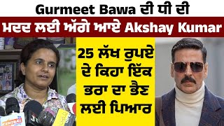 Gurmeet Bawa ਦੀ ਧੀ ਦੀ ਮਦਦ ਲਈ ਅੱਗੇ ਆਏ Akshay Kumar , 25 ਲੱਖ ਰੁਪਏ ਦੇ ਕਿਹਾ ਇੱਕ ਭਰਾ ਦਾ ਭੈਣ ਲਈ ਪਿਆਰ