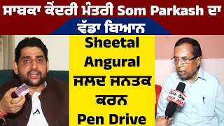 ਸਾਬਕਾ ਕੇਂਦਰੀ ਮੰਤਰੀ Som Parkash ਦਾ ਵੱਡਾ ਬਿਆਨ Sheetal Angural ਜਲਦ ਜਨਤਕ ਕਰਨ Pen Drive