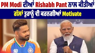 PM Modi ਦੀਆਂ Rishabh Pant ਨਾਲ ਕੀਤੀਆਂ ਗੱਲਾਂ ਤੁਹਾਨੂੰ ਵੀ ਕਰਨਗੀਆਂ Motivate