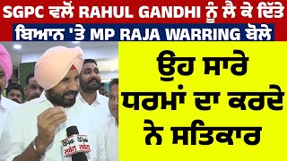 SGPC ਵਲੋਂ Rahul Gandhi ਨੂੰ ਲੈ ਕੇ ਦਿੱਤੇ ਬਿਆਨ 'ਤੇ MP Raja Warring ਬੋਲੇ,ਉਹ ਸਾਰੇ ਧਰਮਾਂ ਦਾ ਕਰਦੇ ਨੇ ਸਤਿਕਾਰ