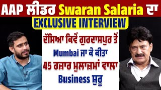 EXCLUSIVE INTERVIEW |Swaran Salaria, ਦੱਸਿਆ ਕਿਵੇਂ Mumbai ਜਾ ਕੀਤਾ 45 ਹਜ਼ਾਰ ਮੁਲਾਜ਼ਮਾਂ ਵਾਲਾ Business ਸ਼ੁਰੂ