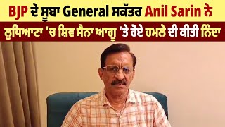 BJP ਦੇ ਸੂਬਾ General ਸਕੱਤਰ Anil Sarin ਨੇ ਲੁਧਿਆਣਾ 'ਚ ਸ਼ਿਵ ਸੈਨਾ ਆਗੂ 'ਤੇ ਹੋਏ ਹਮਲੇ ਦੀ ਕੀਤੀ ਨਿੰਦਾ