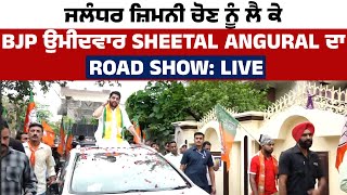 LIVE | Jalandhar ਜ਼ਿਮਨੀ ਚੋਣ ਨੂੰ ਲੈ ਕੇ BJP ਉਮੀਦਵਾਰ Sheetal Angural ਦੀ ਵਿਸ਼ਾਲ Road Show