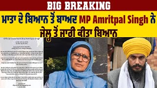 Big Breaking | ਮਾਤਾ ਦੇ ਬਿਆਨ ਤੋਂ ਬਾਅਦ MP Amritpal Singh ਨੇ ਜੇਲ੍ਹ ਤੋਂ ਜਾਰੀ ਕੀਤਾ ਬਿਆਨ