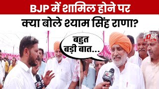 Haryana Politics: हरियाणा में INLD को बड़ा झटका, Shyam Singh Rana हुए BJP में शामिल