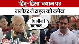 Haryana Politics: 'हिंदू-हिंसा' बयान पर Manohar Lal ने Rahul Gandhi को यूं लपेटा ! | Congress