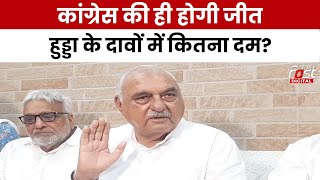 Haryana Politics: Bhupender Hooda ने क्यों किया Congress की जीत का दावा? | BJP