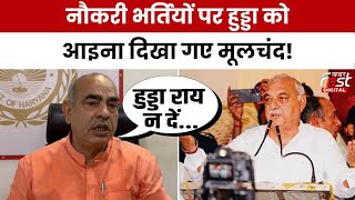 Haryana Politics: नौकरी भर्तियों पर Bhupinder Hooda के आरोपों पर क्या बोले Moolchand ?