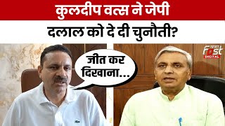 Haryana Politics: Kuldeep Vats का  Jai Prakash को चैलेंज, बोले- इस बार जीत कर दिखाना...| BJP