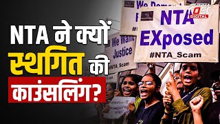 NEET UG Counselling: NTA ने क्यों स्थगित की काउंसलिंग? छात्रों का अब क्या होगा