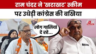 Haryana Politics : Ram Chander Jangra की Congress को लताड़, कहा- कहां रह गए खटाखट पैसे...| BJP