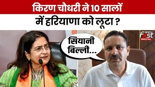 Haryana Politics : विधानसभा चुनाव से पहले Kiran Choudhry की Kuldeep Vats ने खोली पोल ? | BJP