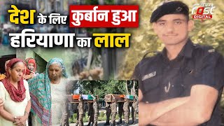 Kulgam Encounter : देश के लिए शहीद हो गया हरियाणा का लाल, रुला देगी जवान की कहानी |  Terror Attack