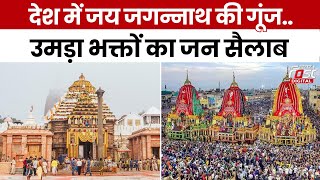 Jagannath Rath Yatra: Puri में जय जगन्नाथ की गूंज..रथ यात्रा में शामिल होने पहुंचे हजारों श्रद्धालु