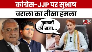 Haryana Politics: Subhash Barala ने Congress-JJP पर तीखा हमला, कहा-कर्मों की सजा मिली