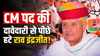 Haryana Politics: Rao Inderjit Singh  ने हरियाणा CM कुर्सी की दावेदारी छोड़ी!  किया बड़ा ऐलान