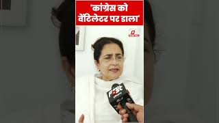 Kiran Choudhry बोलीं- Congress वेंटिलेटर पर है #shorts  #ytshorts  #viralvideo