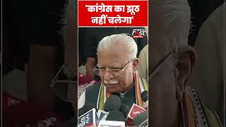 Manohar Lal बोले- अब Congress के हथकंडे नहीं चलेंगे#shorts  #ytshorts  #viralvideo