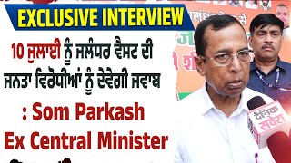 Exclusive Interview :10 ਜੁਲਾਈ ਨੂੰ ਜਲੰਧਰ ਵੈਸਟ ਦੀ ਜਨਤਾ ਵਿਰੋਧੀਆਂ ਨੂੰ ਦੇਵੇਗੀ ਜਵਾਬ : Som Parkash