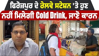 Ferozepur ਦੇ railway station 'ਤੇ ਹੁਣ ਨਹੀਂ ਮਿਲੇਗੀ Cold Drink,  ਜਾਣੋ ਕਾਰਨ