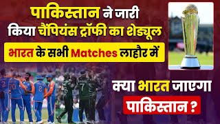 PAK ने जारी किया चैंपियंस ट्रॉफी का शेड्यूल IND के सभी matches लाहौर में क्या भारत जाएगा पाकिस्तान ?