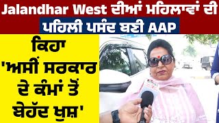 Jalandhar West ਦੀਆਂ ਮਹਿਲਾਵਾਂ ਦੀ ਪਹਿਲੀ ਪਸੰਦ ਬਣੀ AAP, ਕਿਹਾ 'ਅਸੀਂ ਸਰਕਾਰ ਦੇ ਕੰਮਾਂ ਤੋਂ ਬੇਹੱਦ ਖੁਸ਼'