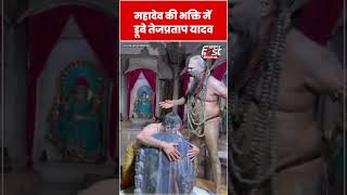 महादेव की भक्ति में डूबे Tej Pratap yadav | #shorts #ythshorts #viralvideo