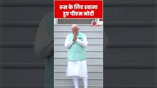 PM Modi Russia के लिए रवाना हुए #shorts #ytshorts #viralvideo