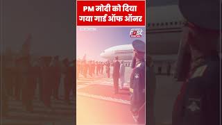 PM Modi को Russia में दिया गया Guard of Honour #shorts #ytshorts #viralvideo