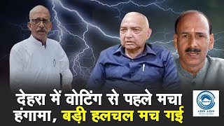 Jairam Thakur | Hoshyar Singh | Dehra By Election