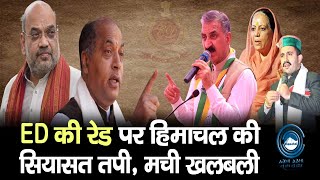 Jagat Singh negi | ED Raid | Himachal politics