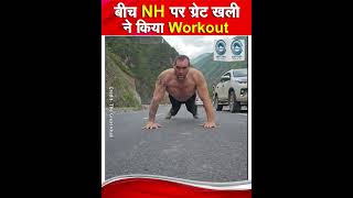 The Great Khali | Workout | Road