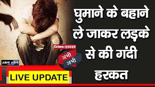 क्राइम/हादसा अभी-अभीः घुमाने के बहाने ले जाकर लड़के से की गंदी हरकत