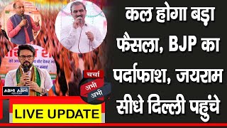 चर्चा अभी-अभी- कल होगा बड़ा फैसला, BJP का पर्दाफाश, जयराम सीधे दिल्ली पहुंचे