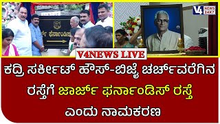 ಕದ್ರಿ ಸರ್ಕೀಟ್ ಹೌಸ್-ಬಿಜೈ ಚರ್ಚ್‍ವರೆಗಿನ ರಸ್ತೆಗೆ ಜಾರ್ಜ್ ಫರ್ನಾಂಡಿಸ್ ರಸ್ತೆ ಎಂದು ನಾಮಕರಣ