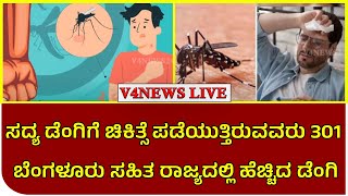 ಸದ್ಯ ಡೆಂಗಿಗೆ ಚಿಕಿತ್ಸೆ ಪಡೆಯುತ್ತಿರುವವರು 301: ಬೆಂಗಳೂರು ಸಹಿತ ರಾಜ್ಯದಲ್ಲಿ ಹೆಚ್ಚಿದ ಡೆಂಗಿ