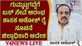 ಗುಮ್ಮಟ್ಟಗದ್ದೆಗೆ  ಬಸ್ ಸೇವೆ ಆರಂಭ: ಶಾಸಕ ಅಶೋಕ್ ರೈ ಸೂಚನೆ, ಜಿಲ್ಲಾಧಿಕಾರಿ ಆದೇಶ