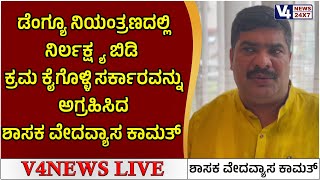 ಡೆಂಗ್ಯೂ ನಿಯಂತ್ರಣದಲ್ಲಿ ನಿರ್ಲಕ್ಷ್ಯ ಬಿಡಿ, ಕ್ರಮ ಕೈಗೊಳ್ಳಿ ಸರ್ಕಾರವನ್ನು ಅಗ್ರಹಿಸಿದ ಶಾಸಕ ವೇದವ್ಯಾಸ ಕಾಮತ್