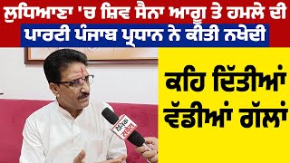 Ludhiana 'ਚ Shiv Sena ਆਗੂ ਤੇ ਹਮ.ਲੇ ਦੀ party Punjab President ਨੇ ਕੀਤੀ ਨਖੇਦੀ,ਕਹਿ ਦਿੱਤੀਆਂ ਵੱਡੀਆਂ ਗੱਲਾਂ