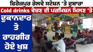 Firozpur Railway Station ਤੇ ਦੁਬਾਰਾ Cold drinks ਵੇਚਣ ਦੀ Permission ਮਿਲਣ ਤੇ ਦੁਕਾਨਦਾਰ ਤੇ ਰਾਹਗੀਰ ਹੋਏ ਖੁਸ਼