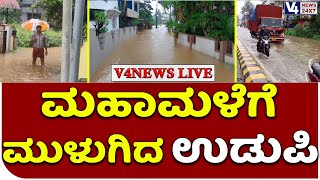 Udupi Rain : ಮಹಾಮಳೆಗೆ ಮುಳುಗಿದ ಉಡುಪಿ || V4news Live