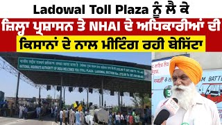 Ladowal Toll Plaza ਨੂੰ ਲੈ ਕੇ ਜ਼ਿਲ੍ਹਾ ਪ੍ਰਸ਼ਾਸਨ ਤੇ NHAI ਦੇ ਅਧਿਕਾਰੀਆਂ ਦੀ ਕਿਸਾਨਾਂ ਨਾਲ ਮੀਟਿੰਗ ਰਹੀ ਬੇਸਿੱਟਾ