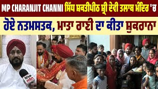 MP Charanjit Channi ਸਿੱਧ ਸ਼ਕਤੀਪੀਠ Shri Devi Talab Mandir 'ਚ ਹੋਏ ਨਤਮਸਤਕ, ਮਾਤਾ ਰਾਣੀ ਦਾ ਕੀਤਾ ਸ਼ੁਕਰਾਨਾ