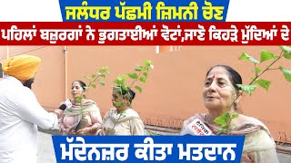 JalandharWest by-election|ਪਹਿਲਾਂ ਬਜ਼ੁਰਗਾਂ ਨੇ ਭੁਗਤਾਈਆਂ ਵੋਟਾਂ,ਜਾਣੋ ਕਿਹੜੇ ਮੁੱਦਿਆਂ ਦੇ ਮੱਦੇਨਜ਼ਰ ਕੀਤਾ ਮਤਦਾਨ