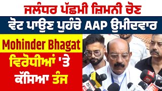 Jalandhar West ਜ਼ਿਮਨੀ ਚੋਣ | Vote ਪਾਉਣ ਪੁਹੰਚੇ AAP ਉਮੀਦਵਾਰ Mohinder Bhagat, ਵਿਰੋਧੀਆਂ 'ਤੇ ਕੱਸਿਆ ਤੰਜ