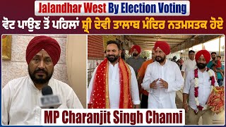 Jalandhar West By Election:ਵੋਟ ਪਾਉਣ ਤੋਂ ਪਹਿਲਾਂ Shri Devi Talab Mandir ਨਤਮਸਤਕ ਹੋਏ MP Charanjit Channi